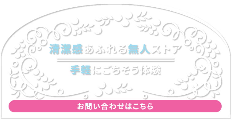 清潔感あふれる無人ストア