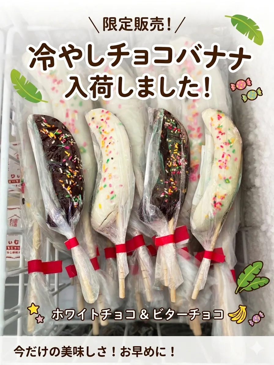 🍌✨【チョコバナナ入荷しました✨】🍫